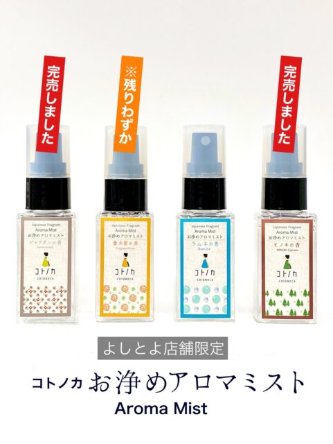 ＼＼\ 【完売御礼】 /／／

よしとよ店舗限定の
コトノカ  #お浄めアロマミスト
🩶ビャクダンの香　🤎ヒノキの香 
ご好評につき【完売】となりました！
ありがとうございます！！

🧡金木犀の香
・京都駅店→残りわずか！在庫僅少△
・嵐山店→【完売しました】

🩵ラムネの香
・京都駅店、嵐山店→ 在庫あり◎

お浄めアロマミストは在庫限りで販売終了となります！
( 」´0`)」お見逃しなくです！

☑︎ コトノカ お浄めアロマミスト
┈┈┈┈┈┈┈┈┈┈┈┈┈┈┈┈┈┈┈┈┈┈┈┈┈
【取扱店舗】京都駅店｜嵐山店

#コトノカ #アロマミスト #除菌消臭 #完売御礼 
#ビャクダンの香 #ヒノキの香り#金木犀の香り
#ラムネの香 #fabricmist #京都駅お土産 #kyototravel 
#よしとよ京都駅店 #よしとよ嵐山店