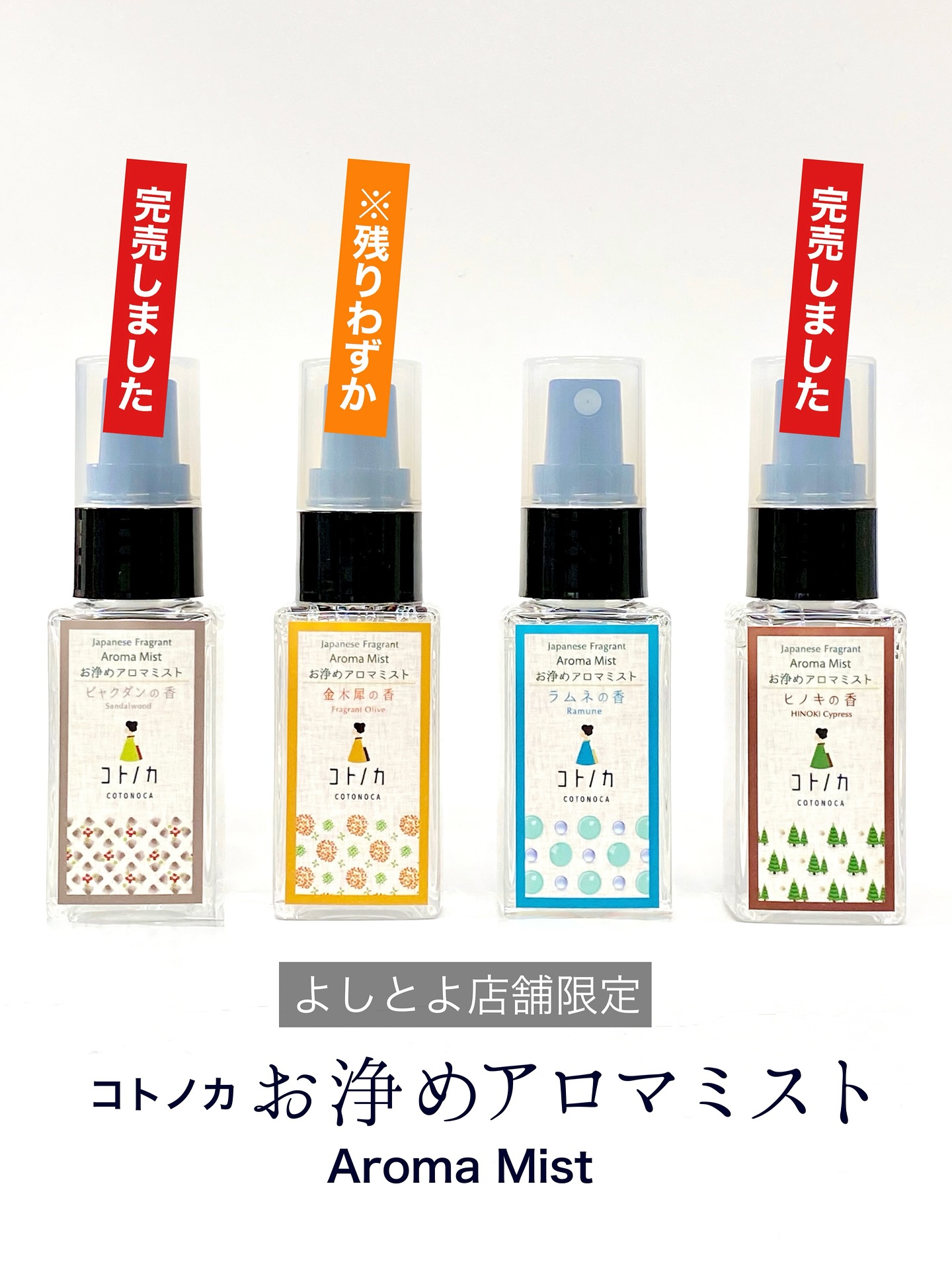 ＼＼\ 【完売御礼】 /／／

よしとよ店舗限定の
コトノカ  #お浄めアロマミスト
🩶ビャクダンの香　🤎ヒノキの香 
ご好評につき【完売】となりました！
ありがとうございます！！

🧡金木犀の香
・京都駅店→残りわずか！在庫僅少△
・嵐山店→【完売しました】

🩵ラムネの香
・京都駅店、嵐山店→ 在庫あり◎

お浄めアロマミストは在庫限りで販売終了となります！
( 」´0`)」お見逃しなくです！

☑︎ コトノカ お浄めアロマミスト
┈┈┈┈┈┈┈┈┈┈┈┈┈┈┈┈┈┈┈┈┈┈┈┈┈
【取扱店舗】京都駅店｜嵐山店

#コトノカ #アロマミスト #除菌消臭 #完売御礼 
#ビャクダンの香 #ヒノキの香り#金木犀の香り
#ラムネの香 #fabricmist #京都駅お土産 #kyototravel 
#よしとよ京都駅店 #よしとよ嵐山店