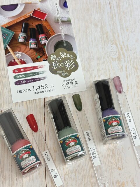 秋を感じさせる上羽絵惣 胡粉ネイル💅
新色はもう試した？
深まる季節に映える、美しい和のトーン🍁

☑︎紅樺 (べにかば)
木肌に陽光が差すようなレッドブラウン
☑︎山鳩色 (やまばといろ)
深く霧がかった森林を思わせるグリーン
☑︎二人静 (ふたりしずか)
神秘の彩り透明で深みある紅紫色

単色使いでも大胆にかっこよくキマる✨
素敵な3色です❤️💚💜

◆胡粉ネイルとは
＊胡粉（ホタテ貝殻粉末）のミネラルが爪を優しく保護。
＊刺激臭がなく軽やかな塗り心地。
＊アルコールで落とせる水性ネイルです。
┈┈┈┈┈┈┈┈┈┈┈┈┈┈┈┈┈┈┈┈┈┈┈┈┈
【取扱店舗】京都駅店｜嵐山店

#上羽絵惣 #胡粉ネイル #水性ネイル #紅樺 #山鳩色
#二人静 #秋ネイル #uebaesou #京都お土産
#kyototravel #よしとよ京都駅店 #よしとよ嵐山店